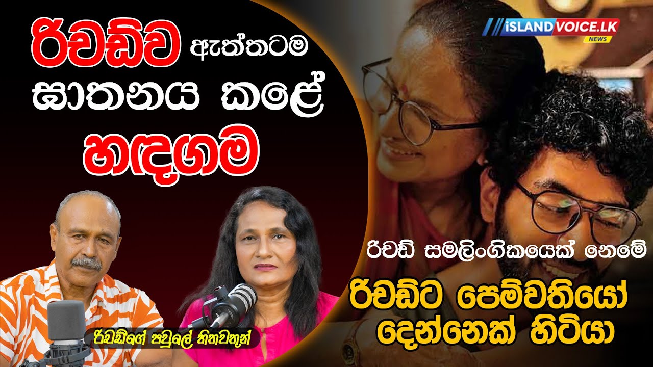 රිචඩ් ව ඇත්තටම ඝාතනය කළේ හඳගම රිචඩ්ගේ පවුලේ හිතවතුන් | NEW RELESED