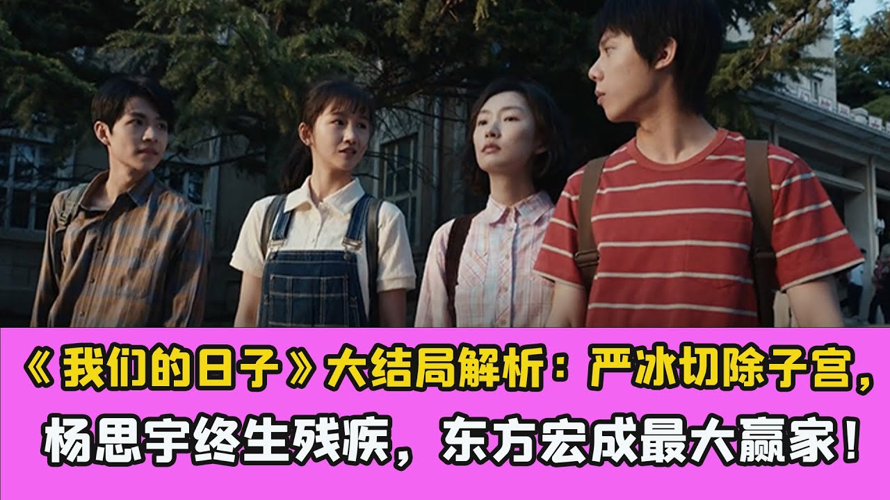 《我們的日子》大結局解析：嚴冰切除子宮，楊思宇終生殘疾，東方宏成最大贏家！
