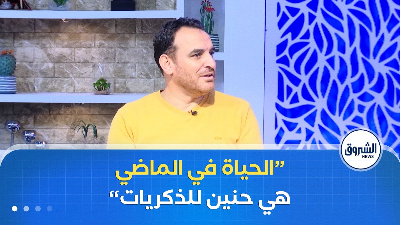 الشروق مورنينغ| الاشتياق إلى حياة الماضي.. عندما كانت السعادة في البساطة