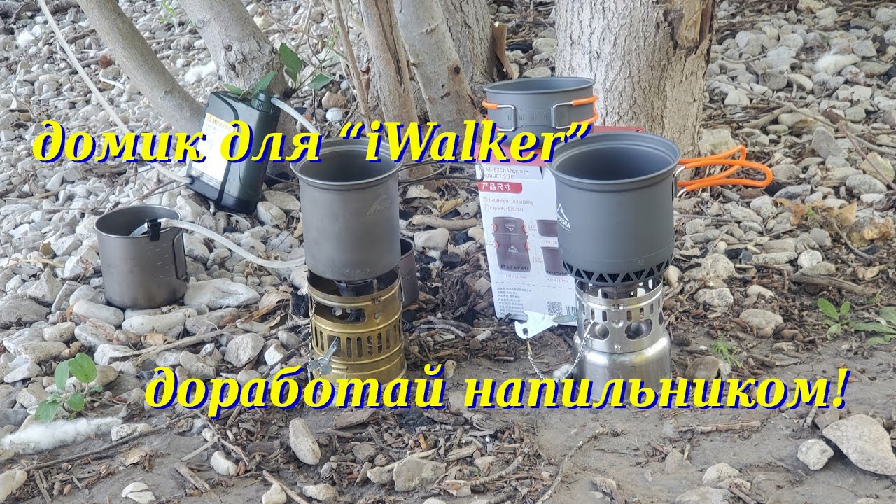 Домик для "iWalker" - доработай напильником! :)