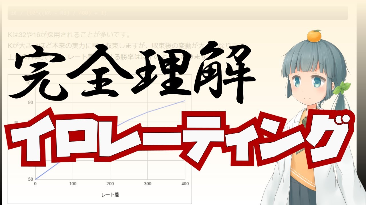【#勉強会】イロレーティング完全に理解した
