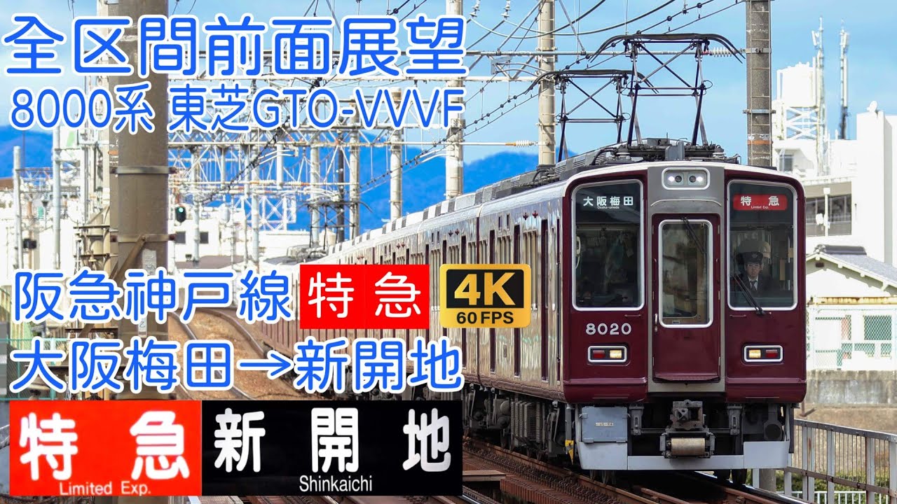 【4K60fps 全区間前面展望】阪急神戸線8000系「特急」　大阪梅田→新開地間前面展望 #阪急電車 #前面展望 