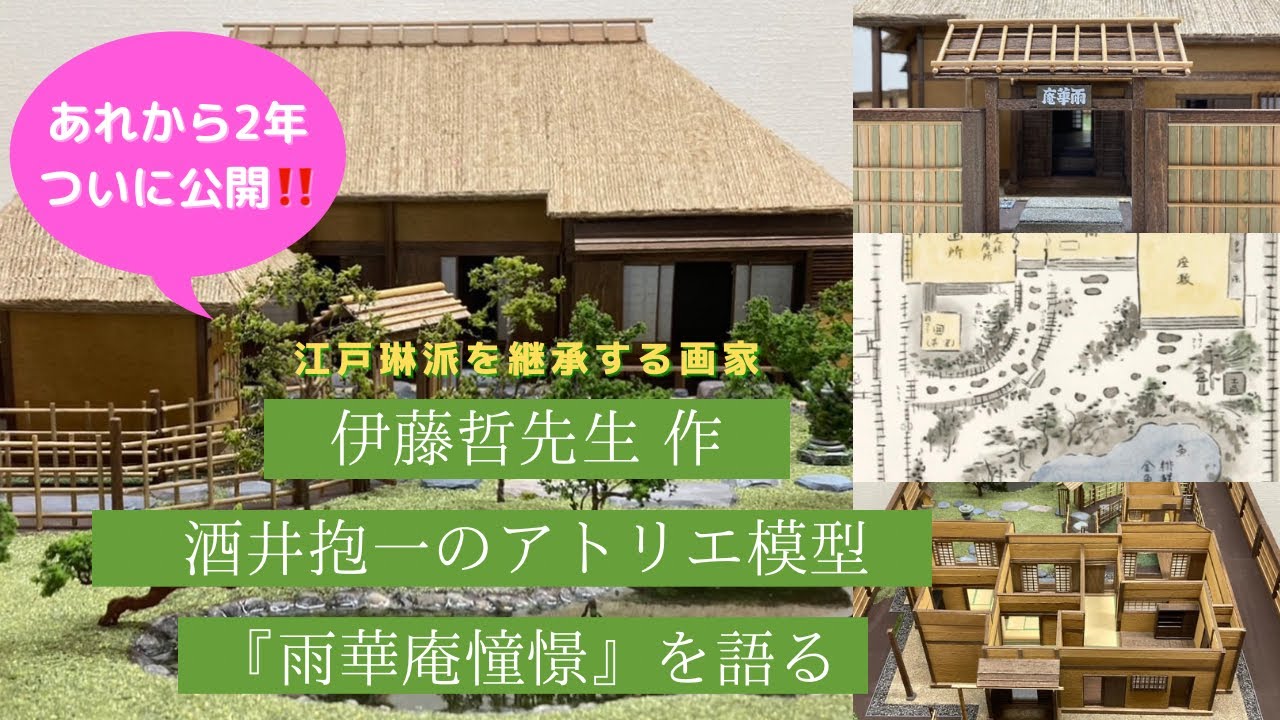 【本邦初公開】酒井抱一の雅号『雨華庵（うげあん）』を継承する江戸琳派の日本画家、伊藤哲先生による力作《雨華庵憧憬》がついに完成！！2024年1月10日江夏画廊にて撮影