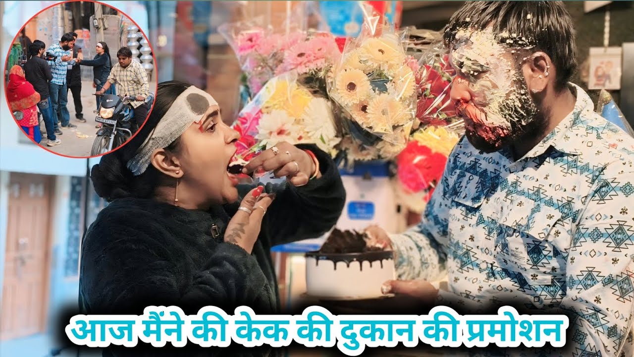 आज मैंने की केक की दुकान की प्रमोशन वो भी बीच बाजार में 🤩!!Haryanvi Vlog!! Family Vlog!!Desi Vlog 
