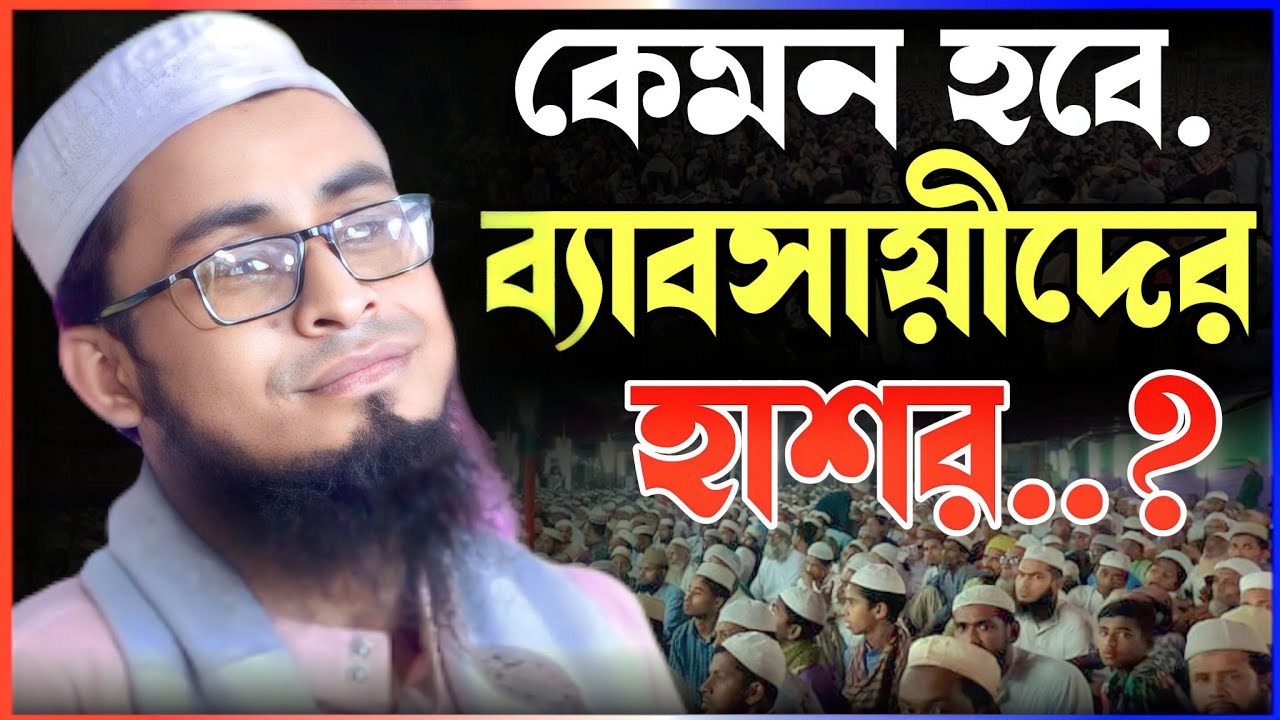 কেমন হবে ব্যাবসায়ীদের হাশর.? মাওলানা আজিজুল হাসান। Bangla New Waz 2022