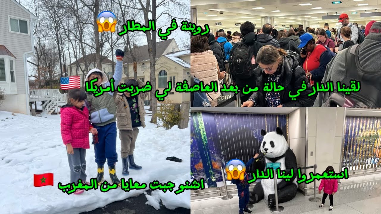 اجيو تشوفوا أش وقع في الدار مور العاصفة في أمريكا🇺🇸دخلو ما بقاو باغين يخرجو😱#مغربية_في_أمريكا 