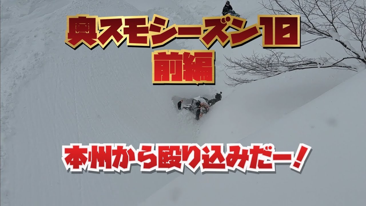 ２０２６奥さん。スノーモービルですよ！シーズン１０前編