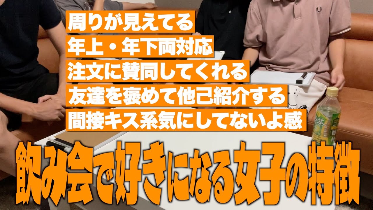 【女子必見】飲み会で無双する女子の特徴教えます！！！