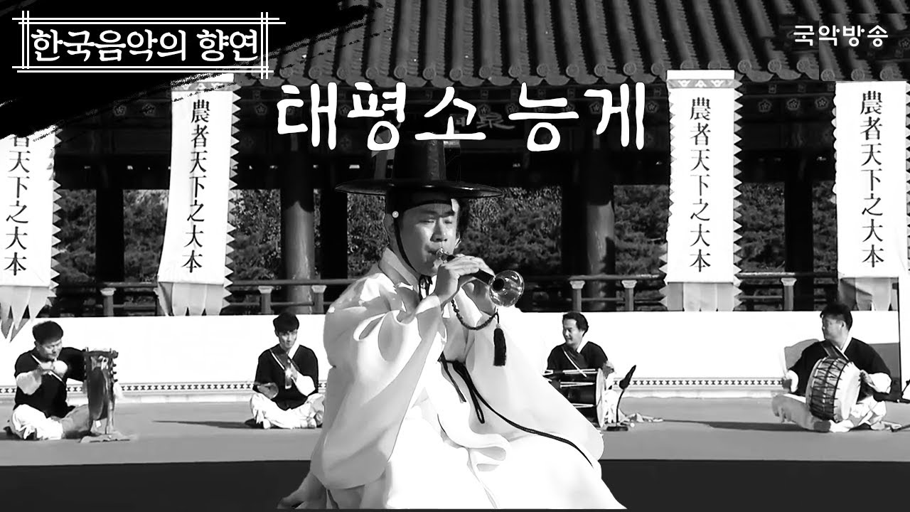[한국음악의 향연] 태평소(太平簫) 능게(Neungge) – 한국음악의 향연 제 4회
