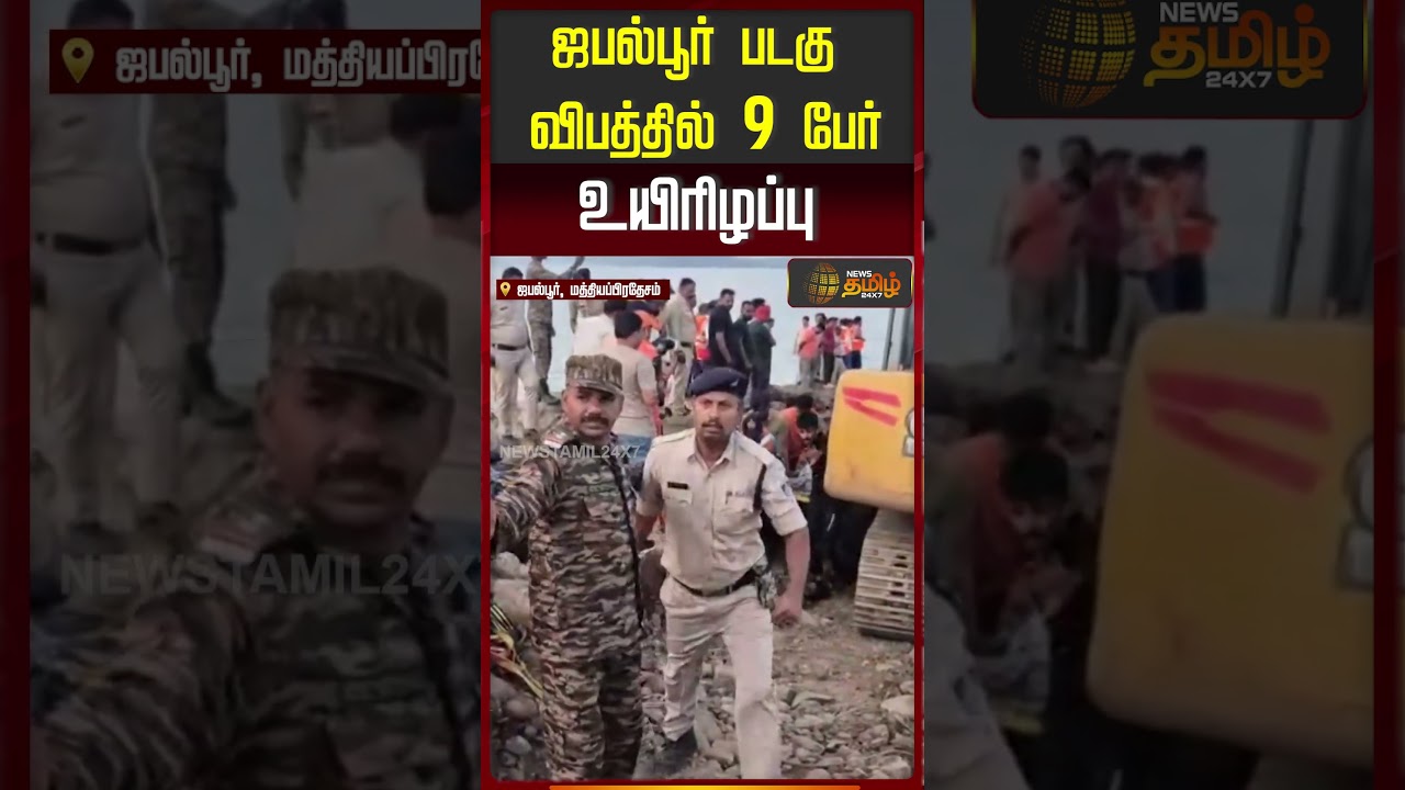 ஜபல்பூர் படகு விபத்தில் 9 பேர் உயிரிழப்பு.!! Jabalpur boat accident