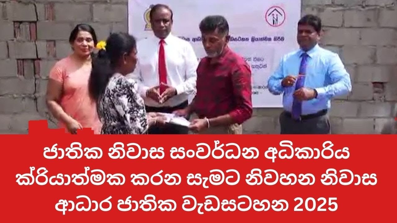 🚨ජාතික නිවාස සංවර්ධන අධිකාරිය ක්‍රියාත්මක කරන|| සැමට නිවහන නිවාස ආධාර ජාතික වැඩසටහන2025||