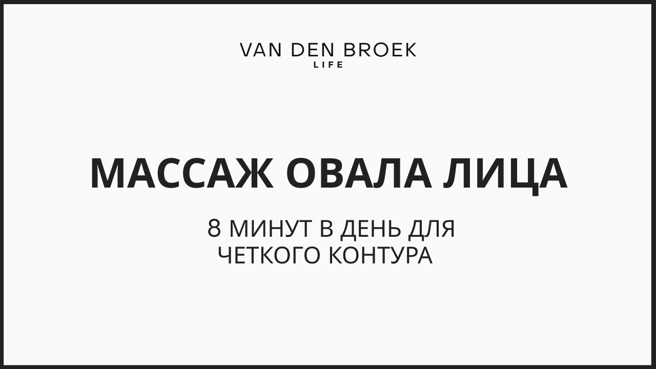 Массаж на овал лица, 8 минут в день для четкого контура 