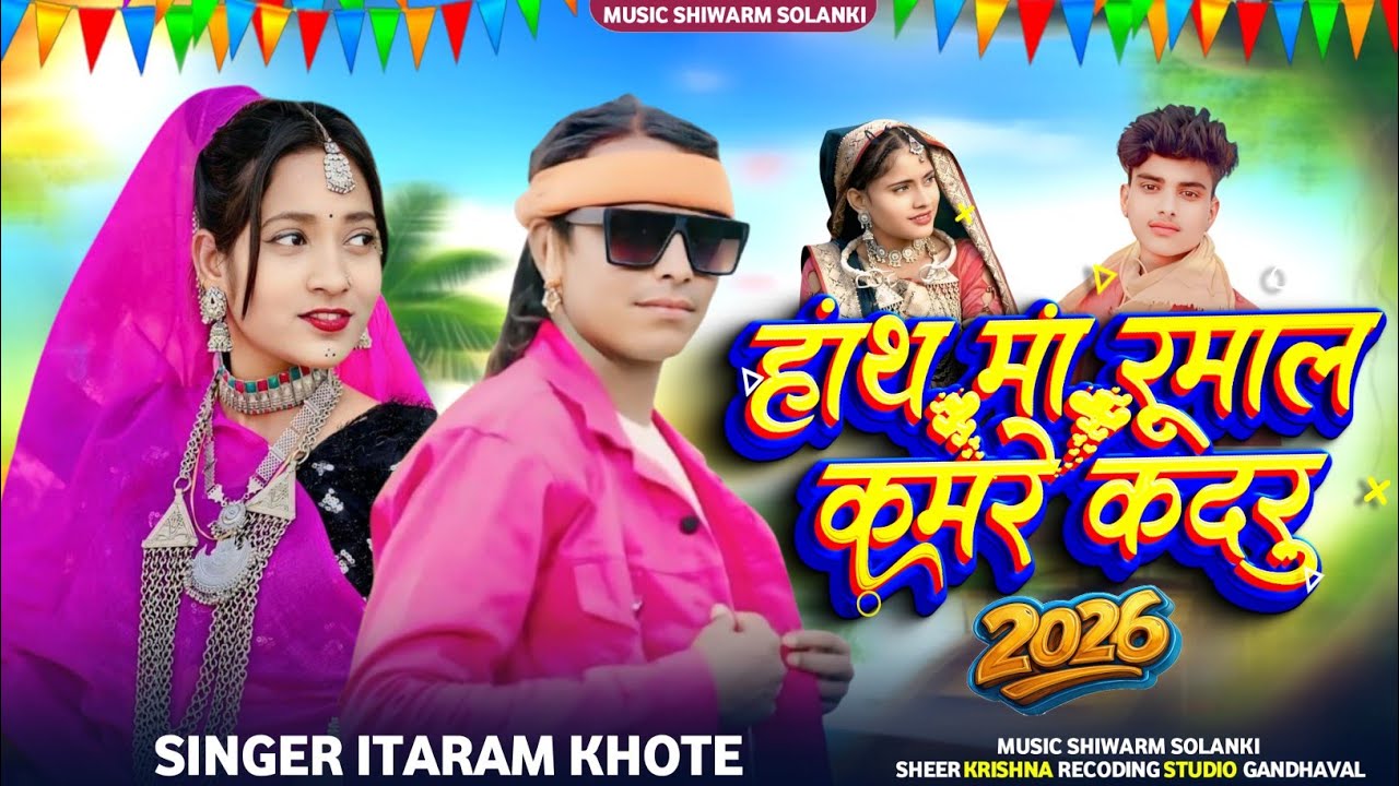 Adiwasi special Song 🛑 हांथ मां रूमाल कमरें कंदरू🎙️Singer Itaram khote || Music Siwa Solanki #music 
