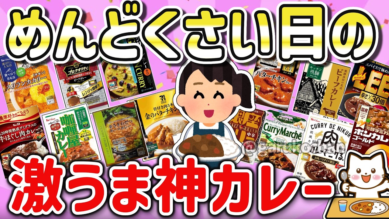 お手頃で激ウマな夕食はコレ！鬼リピしてるレトルトカレーを教えて！【ガルちゃん】