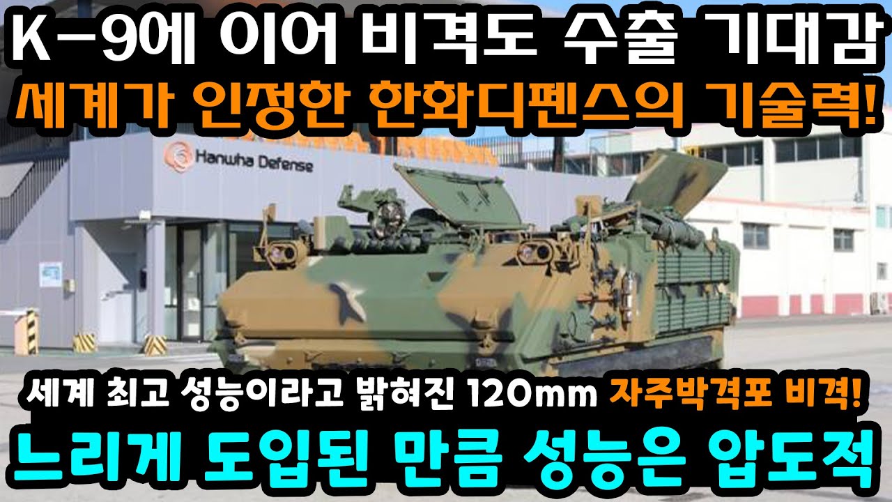 K-9에 이어 비격도 수출 기대감! 세계가 인정한 한화디펜스의 기술력! 느리게 도입된 만큼 성능은 압도적, 세계 최고 성능이라고 밝혀진 120mm 자주박격포  비격!