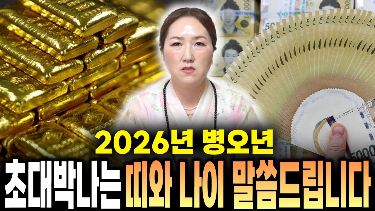 2026년 병오년 초대박나는 띠와 나이 말씀드릴게요! 