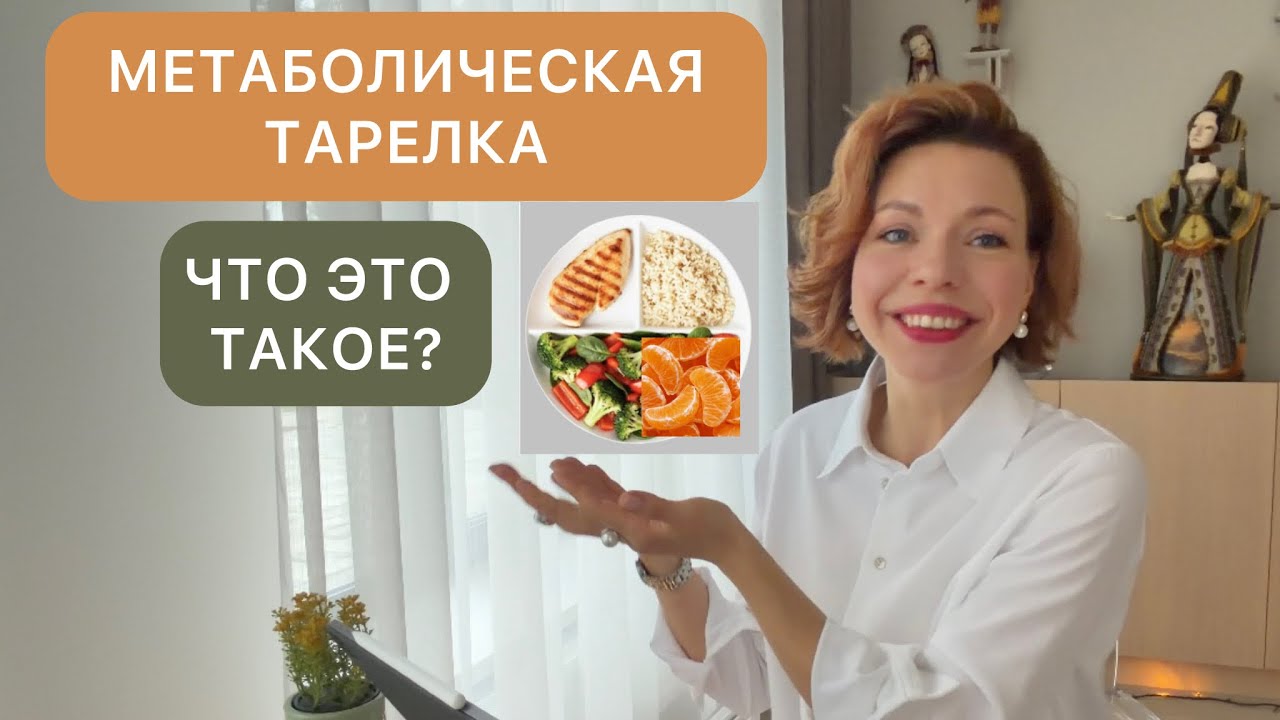 ЧТО ТАКОЕ МЕТАБОЛИЧЕСКАЯ ТАРЕЛКА