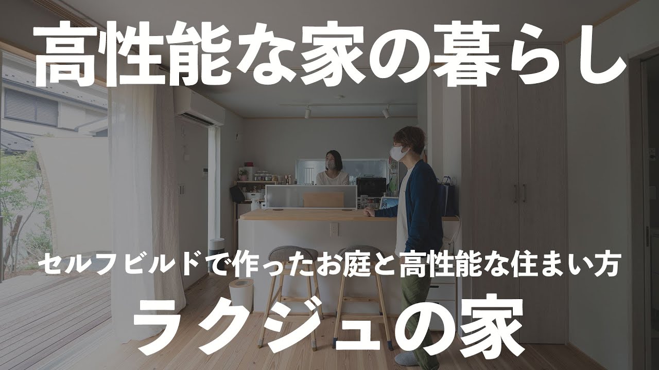 【高断熱に住まう#02】二階建て28.5坪、セカンドリビングがある家 #高断熱に住まう #ラクジュ
