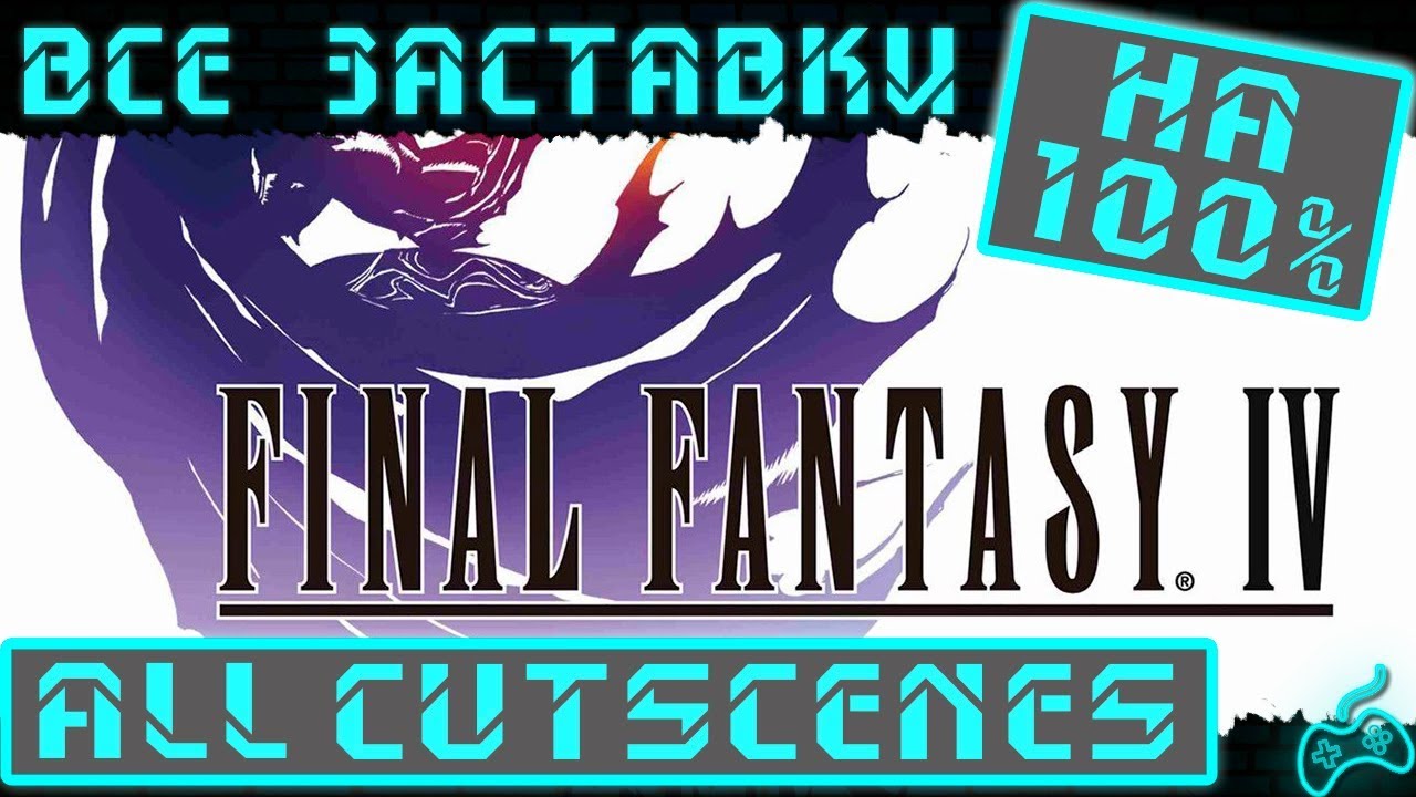 Final Fantasy IV - Все заставки (All cutscenes)