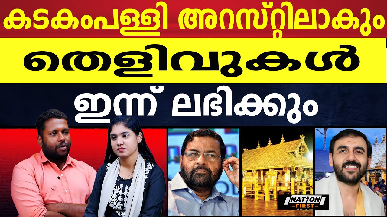 പോറ്റി പുറത്തിറങ്ങിയാൽ ആദ്യം പറയാൻ പോകുന്നത് കടകംപള്ളിയുടെ പേര്  |KADAKAMPALLI SURENDRAN |SABARIMALA