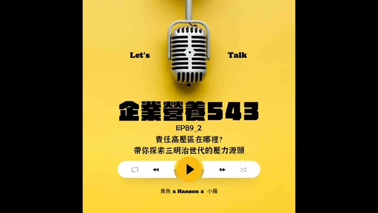 EP 89-2  責任高壓區在哪裡？帶你探索三明治世代的壓力源頭