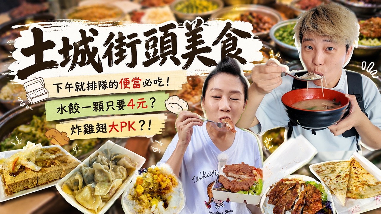 【蕃薯好吃免大條】土城美食11選～水餃一顆只要4元⁉️你喝過佛藏茶嗎❓3家炸雞PK～必吃蔥油餅｜City Walk｜ Local dishes ｜ Taiwan ｜Tucheng ｜