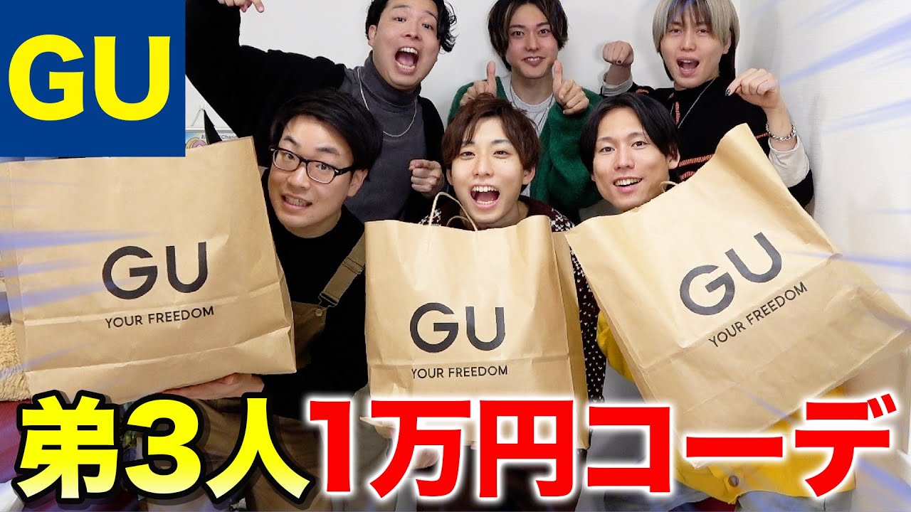 【爆買い】GUで弟を本気の1万円コーデ対決したらまさかの芸能人が登場したwww