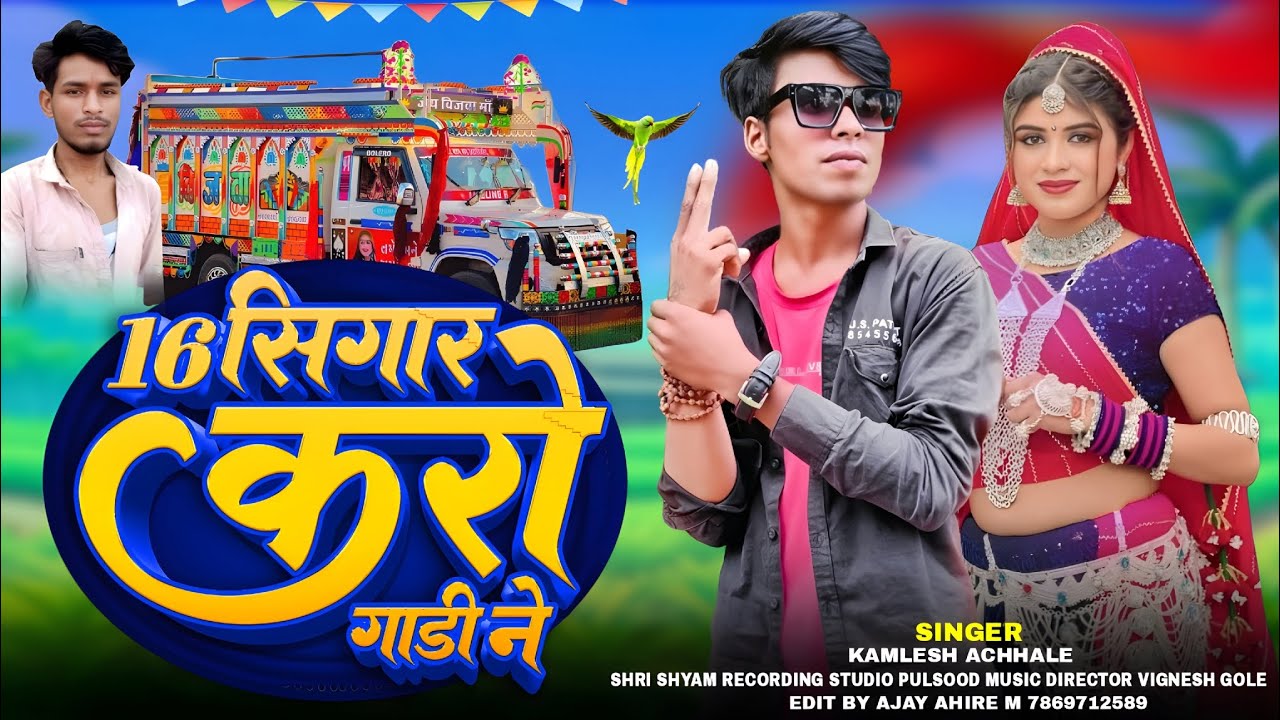 Pickup song | 16 सिगार करो गाड़ी ने | 16 singar karo gadi ne | kamlesh Achale 