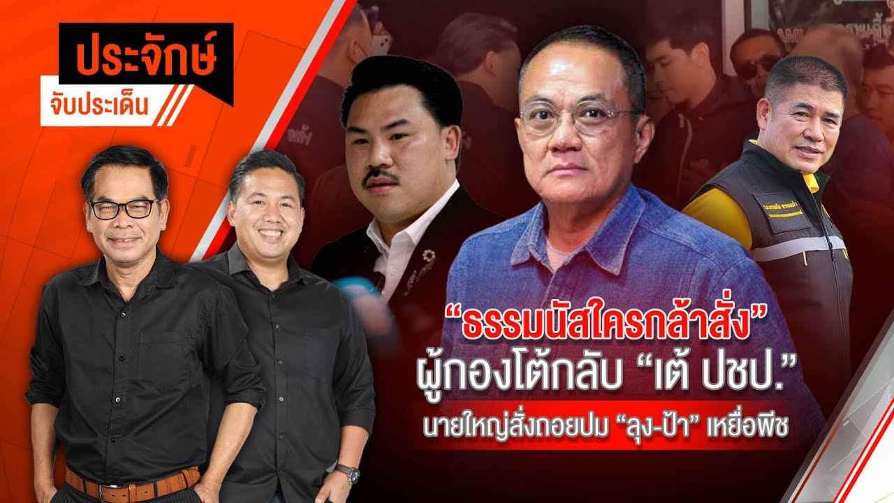 🟠[Live]  ประจักษ์จับประเด็น | 25 เม.ย. 68