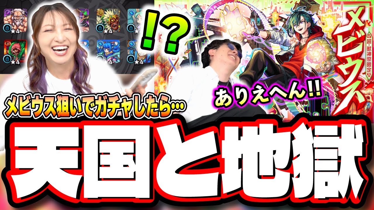 【天国と地獄!!】超獣神祭「メビウス」が出るまで限界までガチャる!!をしたら…【モンスト】