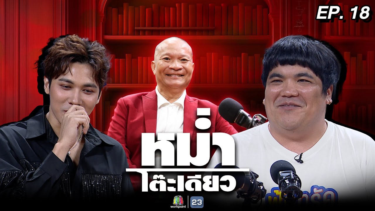 หม่ำโต๊ะเดียว | แจ็ค แฟนฉัน | ใหม่ สุคนธวา | สมิธ ภาสวิชญ์ | 31 ส.ค. 68 Full EP