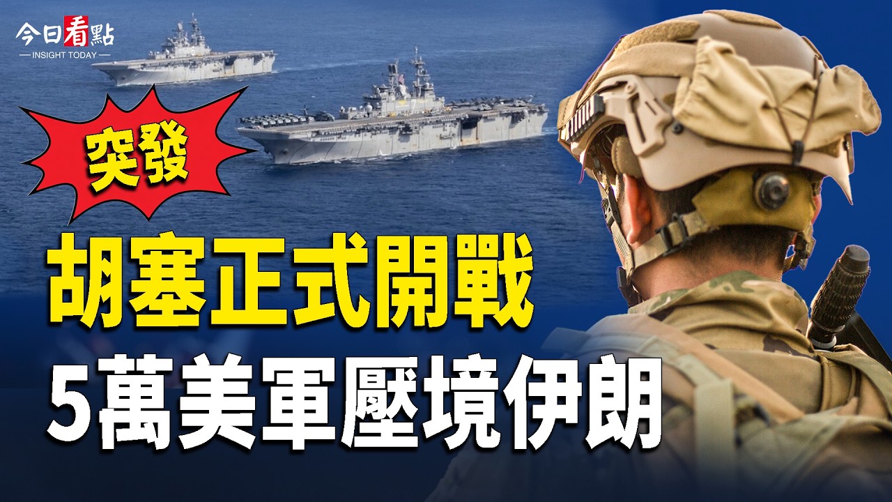 突發！胡塞正式開戰！5萬美軍壓境 美前大使突炮轟中共；德黑蘭被炸成白晝 加利巴夫被斬？ 伊朗四國談判繞開北京；中共惹禍！斯坦福女學生遭特務跟騷 到眾院作證【今日看點】