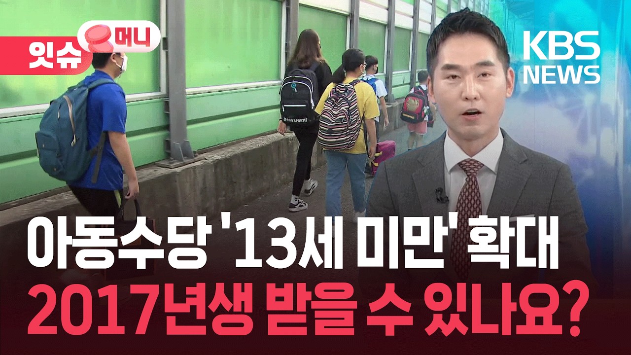 “아이가 2017년생인데, 아동수당 못 받나요?” [잇슈 머니] / KBS  2026.03.03.
