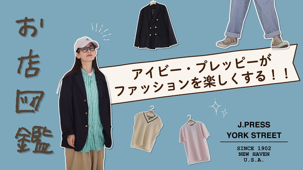 【お店図鑑 J PRESS YORK STREET】女性でも真似しやすい正統派メンズライクスタイル！を学びました！