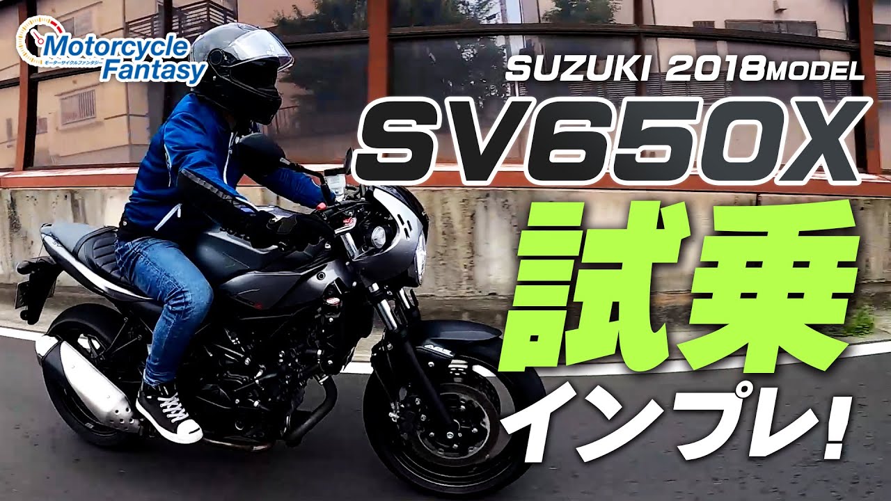 SUZUKI 2018 SV650X を試乗インプレッション！/ Motorcycle Fantasy
