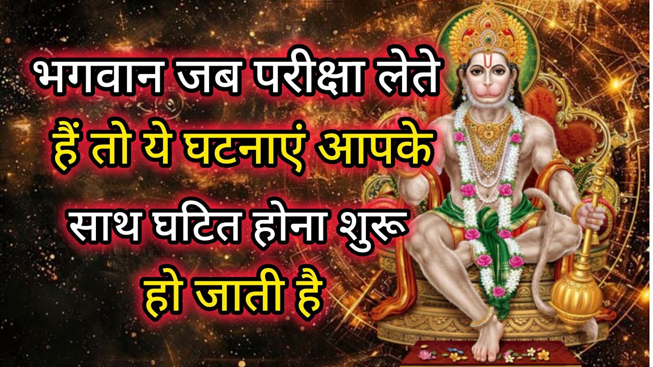 भगवान जब परीक्षा लेते हैं तो ये घटनाएं आपके साथ घटित होना शुरू हो जाती है#hanumanji#hanuman 