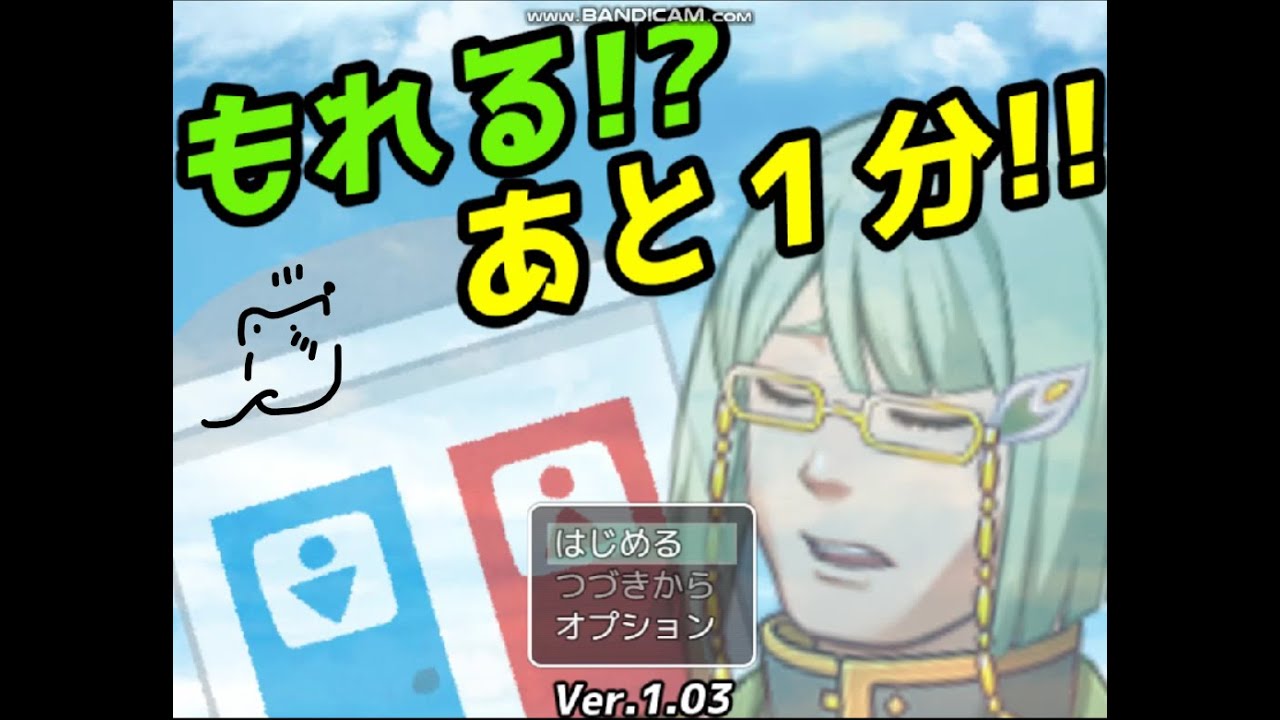 【実況プレイ】もれる!?　あと1分!!