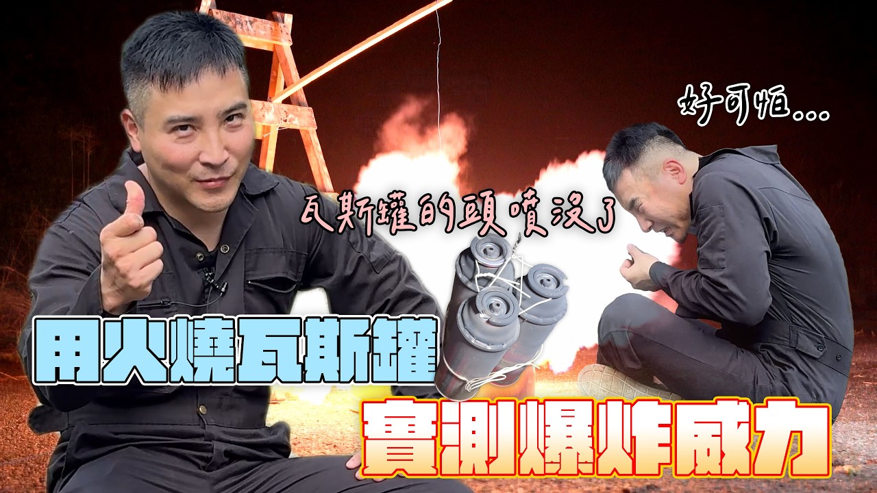 燃燒瓦斯罐真的跟炸彈一樣猛嗎？實測電影《賭城風雲2》【谷阿莫Life】335