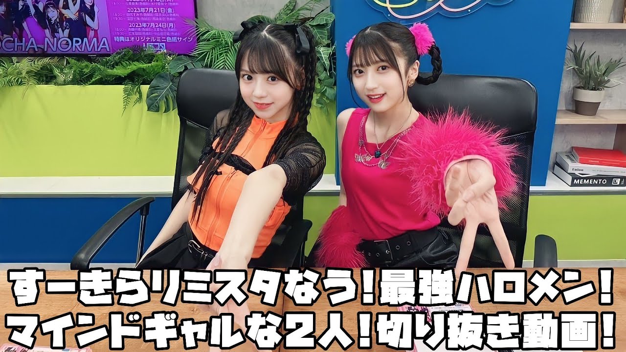 OCHA NORMA すーきらリミスタなう!最強ハロメン!マインドギャルな2人! #リミスタ #切り抜き #まとめ