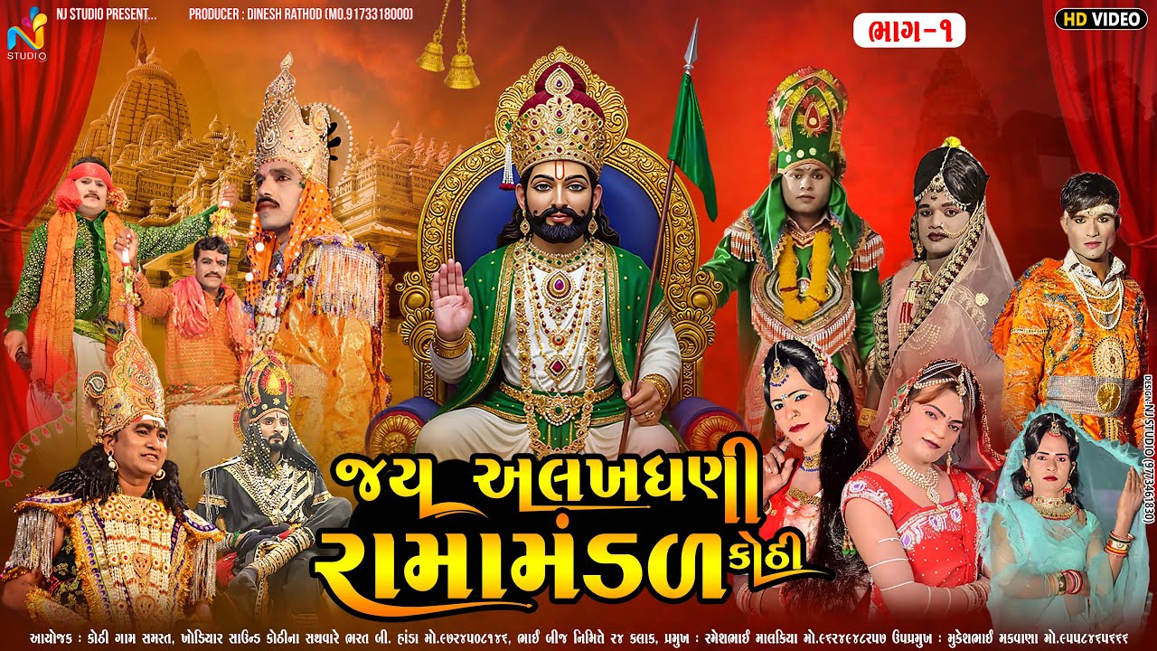 🛑જય અલખધણી રામામંડળ કોઠી || તા.૨૩-૧૦-૨૦૨૫ || ભાગ - ૧ || NJ STUDIO