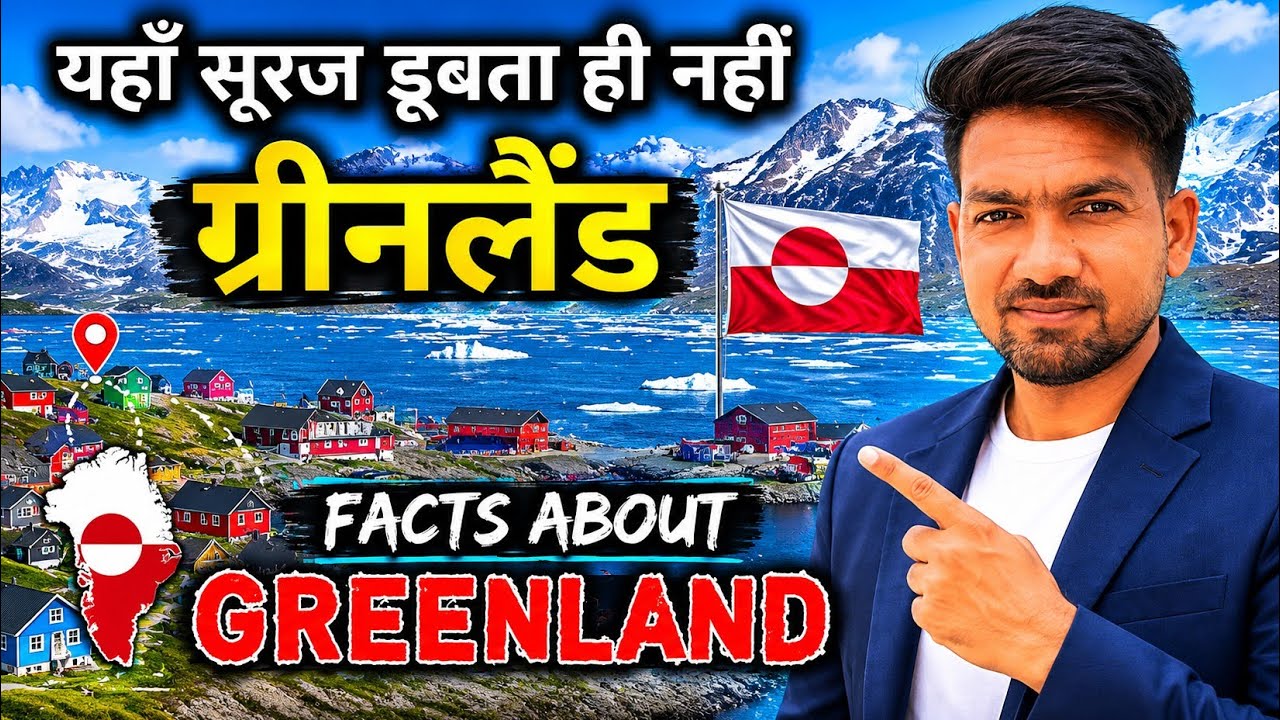 Greenland: दुनिया का सबसे ठंडा लेकिन सबसे खूबसूरत देश // Intersting Facts About Greenland in hindi /