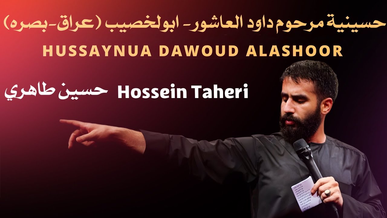 حسين طاهري حسينية داود العاشور | عزاء حسينية داود العاشور في البصرة -عراق | Hossein Taheri in Iraq