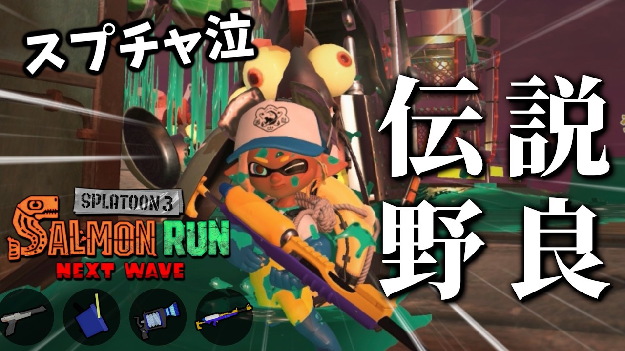 スプラチャージャーを他３つでおんぶにだっこするトキシラズ野良【スプラトゥーン3/サーモンランNEXTWAVE】