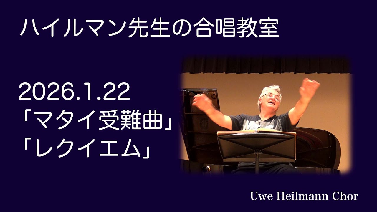 合唱教室26.1.22. 「レクイエム」「マタイ受難曲」