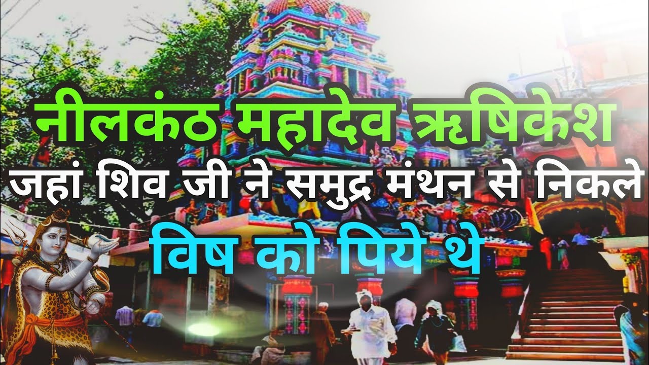 Shree Neelkanth Mahadev Temple Rishikesh | नीलकंठ महादेव मंदिर | Rishikesh Uttarakhand