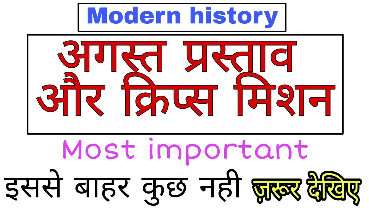 अगस्त प्रस्ताव और क्रिप्स मिशन | Top MCQ | modern history | very imp for upcoming exams