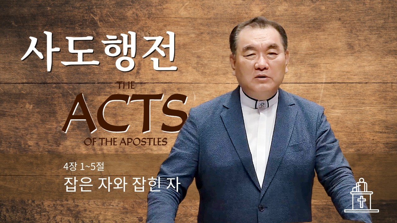 [수요기도회] 잡은 자와 잡힌 자 (사도행전 4장 1~5절) #영락교회 #김운성목사