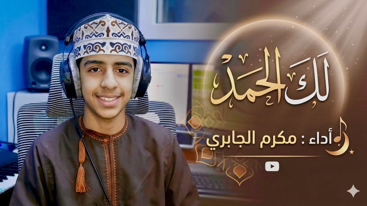 لك الحمد ياربي : مكرم الجابري