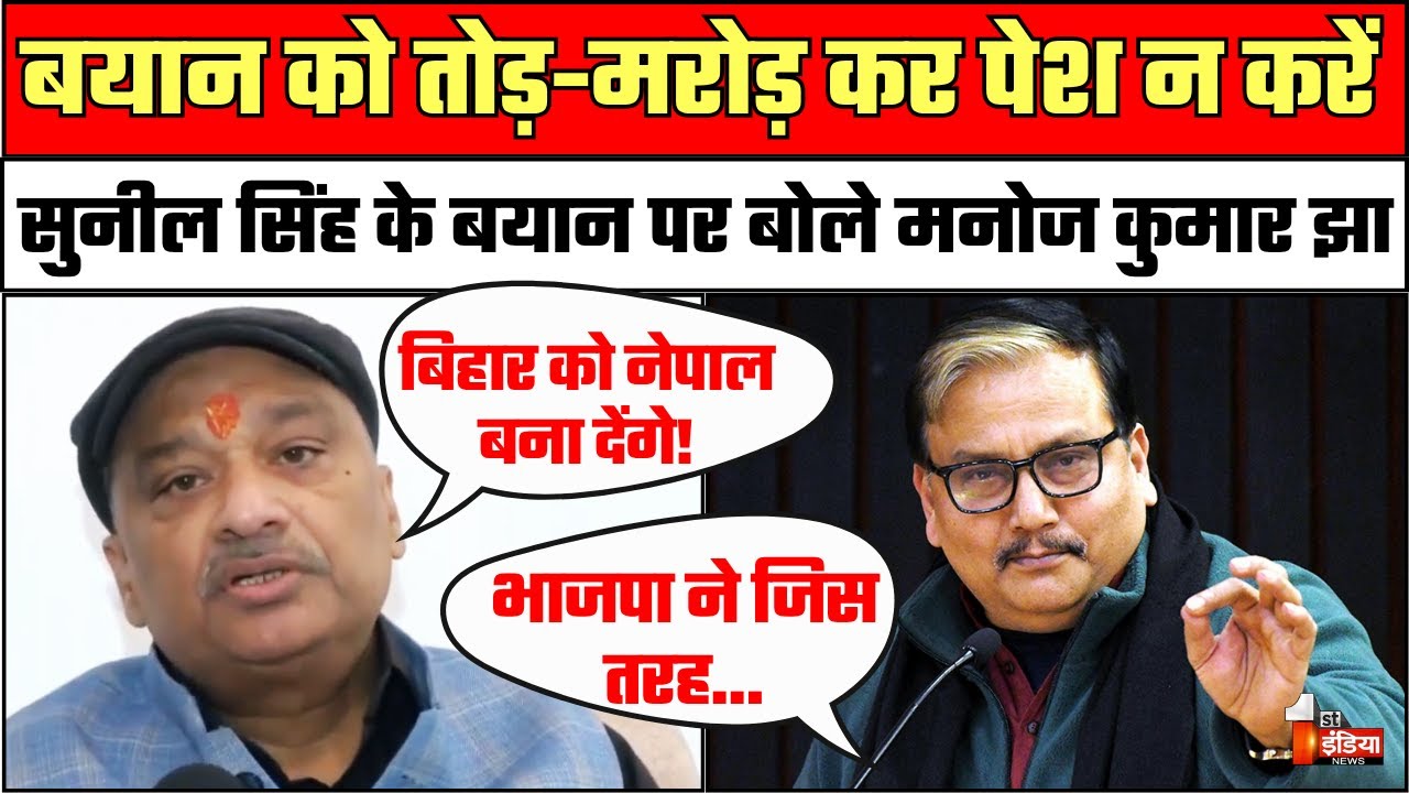 RJD नेता Sunil Singh के बयान को तोड़ मरोड़ कर पेश ना करे: Manoj Kumar Jha | Bihar Election Results