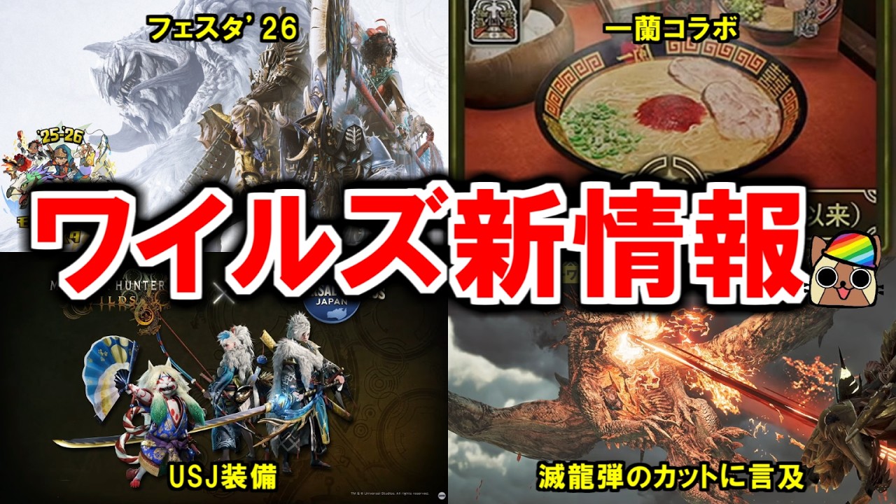 モンハンフェスタ26で公開されたワイルズの新情報まとめ　一蘭コラボ・USJ装備・★10ゾシアとゴグマジオスと滅龍弾のカットについて　モンハンワイルズWilds